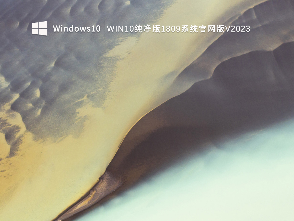 Win10版本1809纯净版下载_Win10纯净版1809系统官网版V2023