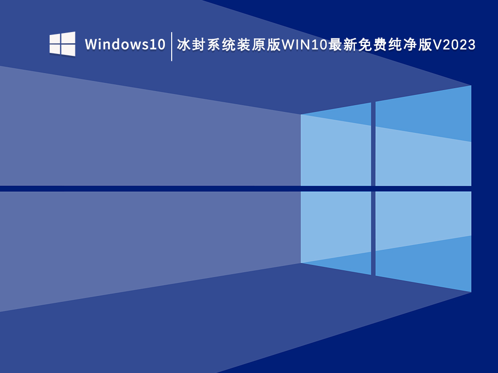 冰封系统装原版Win10下载纯净版_冰封系统装原版Win10最新免费纯净版下载V2023