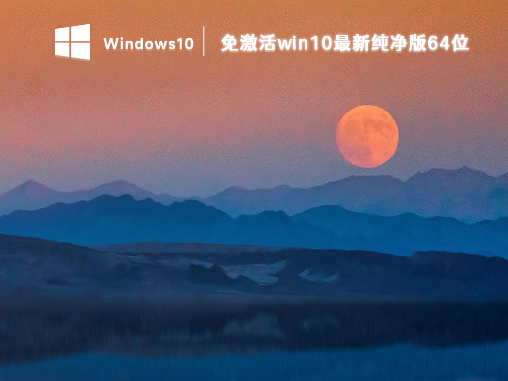 最新win10专业版系统下载_免激活win10 64位纯净版下载2023