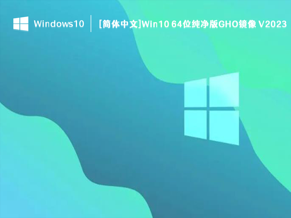 Win10 纯净版GHO镜像下载_[简体中文]Win10 64位纯净版GHO镜像 V2023下载