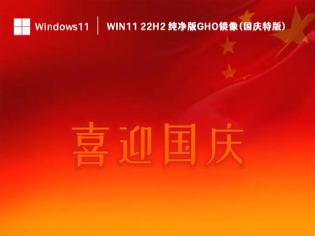 Win11 22H2 纯净版下载_Win11 22H2 纯净版GHO镜像(国庆特版)2023下载