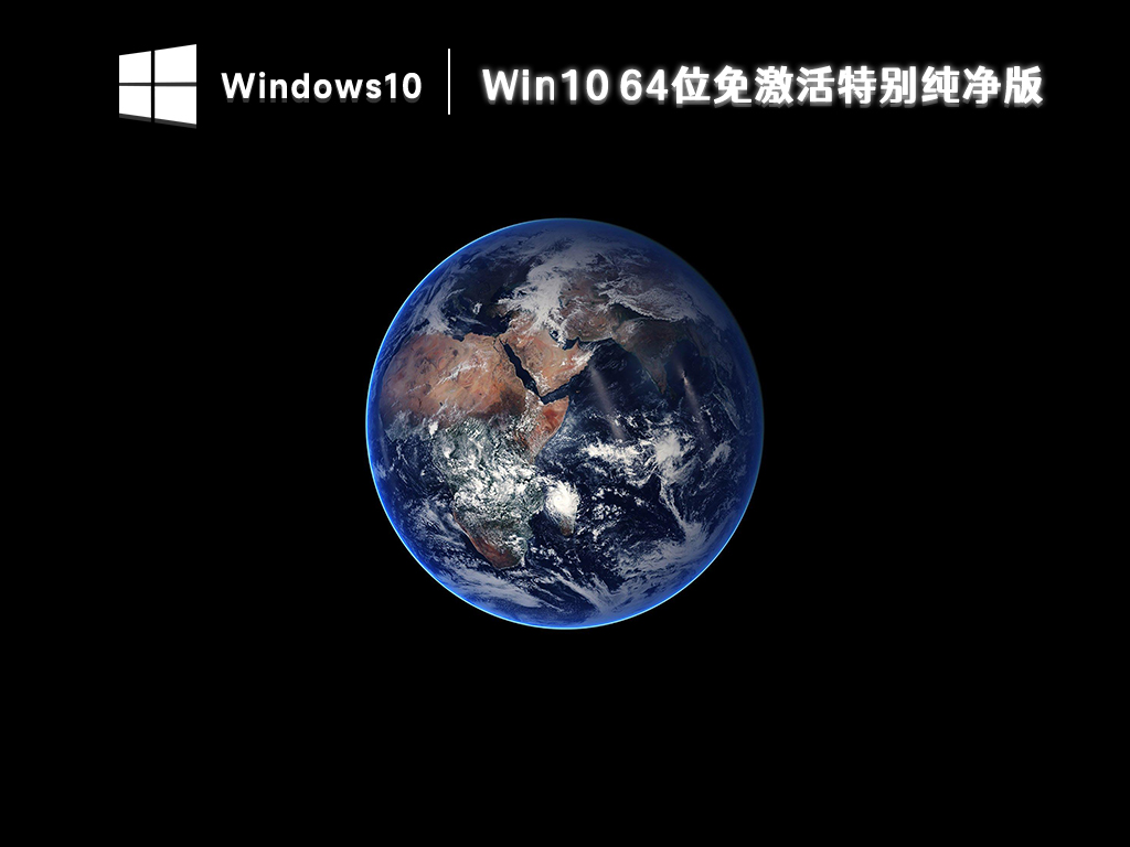 Win10特别纯净版系统下载_Win10免激活纯净版64位下载2023