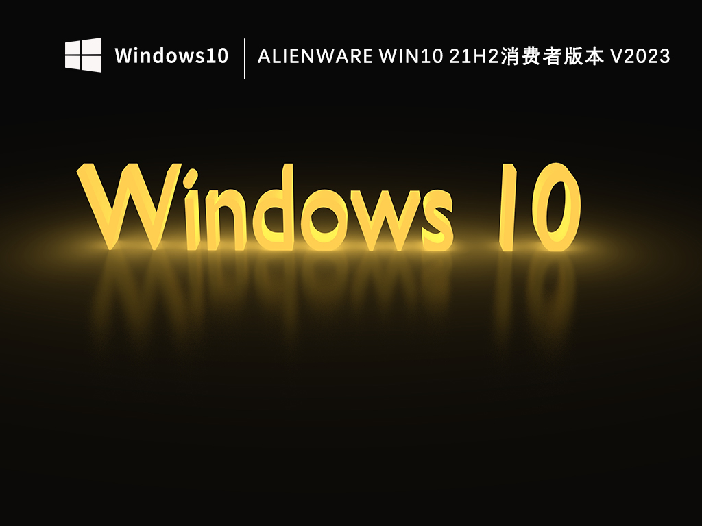 Alienware win10 21H2消费者版正式版下载_Alienware win10 21H2消费者版本V2023