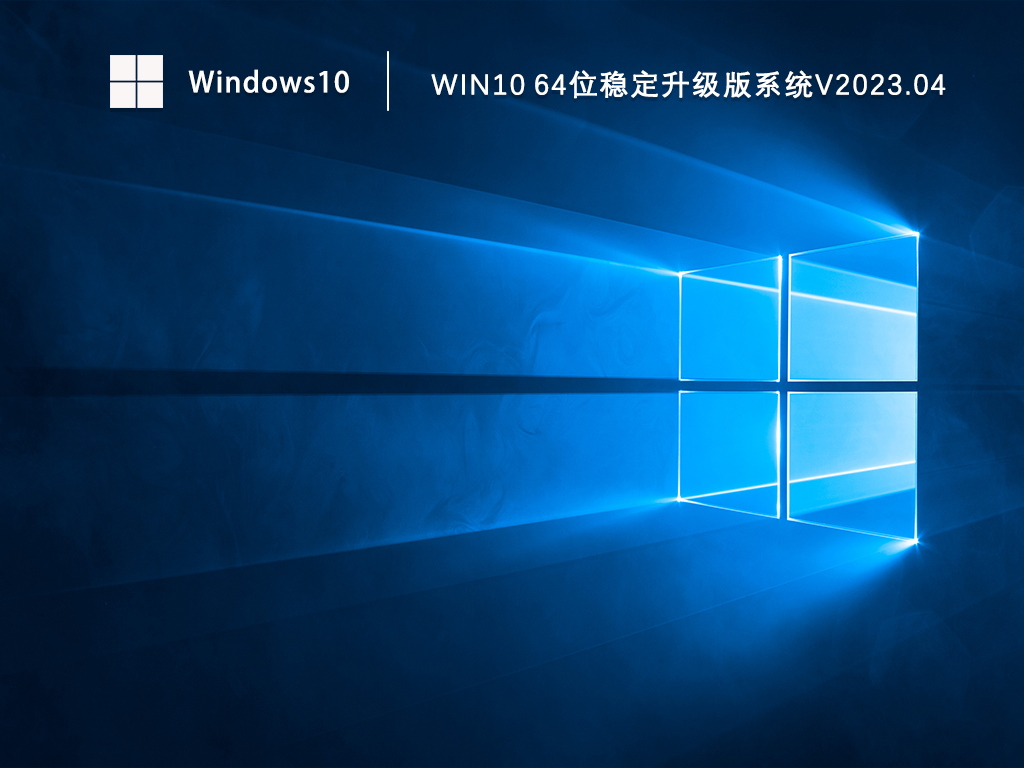 Win10 最稳定版本下载_Win10 64位稳定升级版系统下载V2023.04