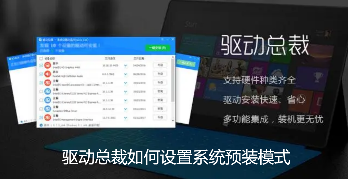 驱动总裁怎么设置系统预装模式？驱动总裁设置系统预装模式方法