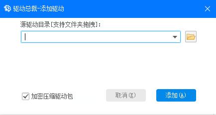 驱动总裁怎么自定义添加驱动？驱动总裁自定义添加驱动教学