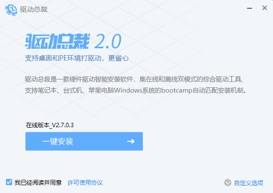 驱动总裁万能网卡版 V2.11.0.1 官方版