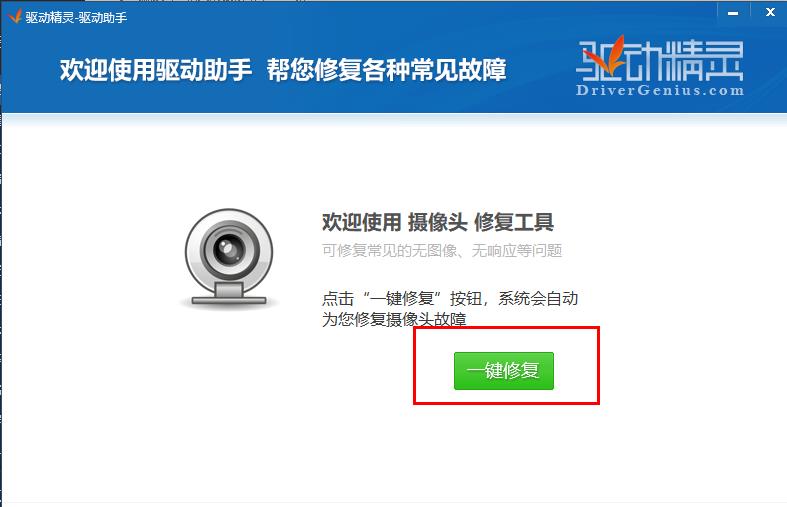 驱动精灵怎么修复摄像头驱动？驱动精灵修复摄像头驱动步骤
