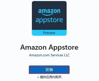 win11怎么安装亚马逊商店？win11安装亚马逊商店步骤教程