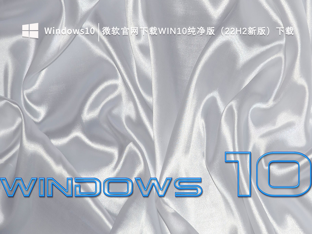 最新Win10下载_Win10纯净版22H2下载_微软官网下载Win10纯净版（22H2新版）下载V2023