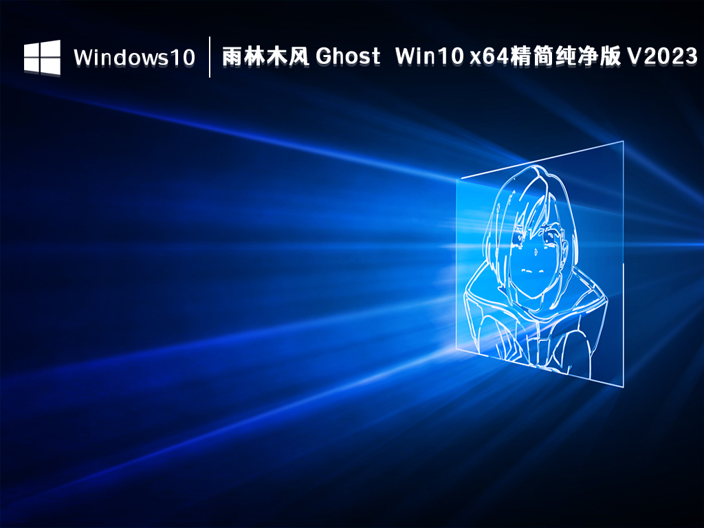 雨林木风 Win10纯净版最新下载_雨林木风 Ghost Win10 x64精简纯净版 V2023下载