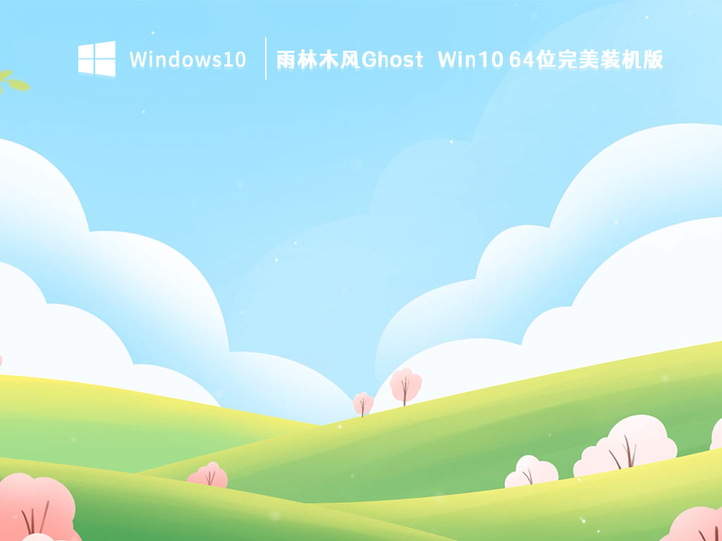 雨林木风Ghost Win10下载_雨林木风Ghost Win10 64位完美装机版V2023