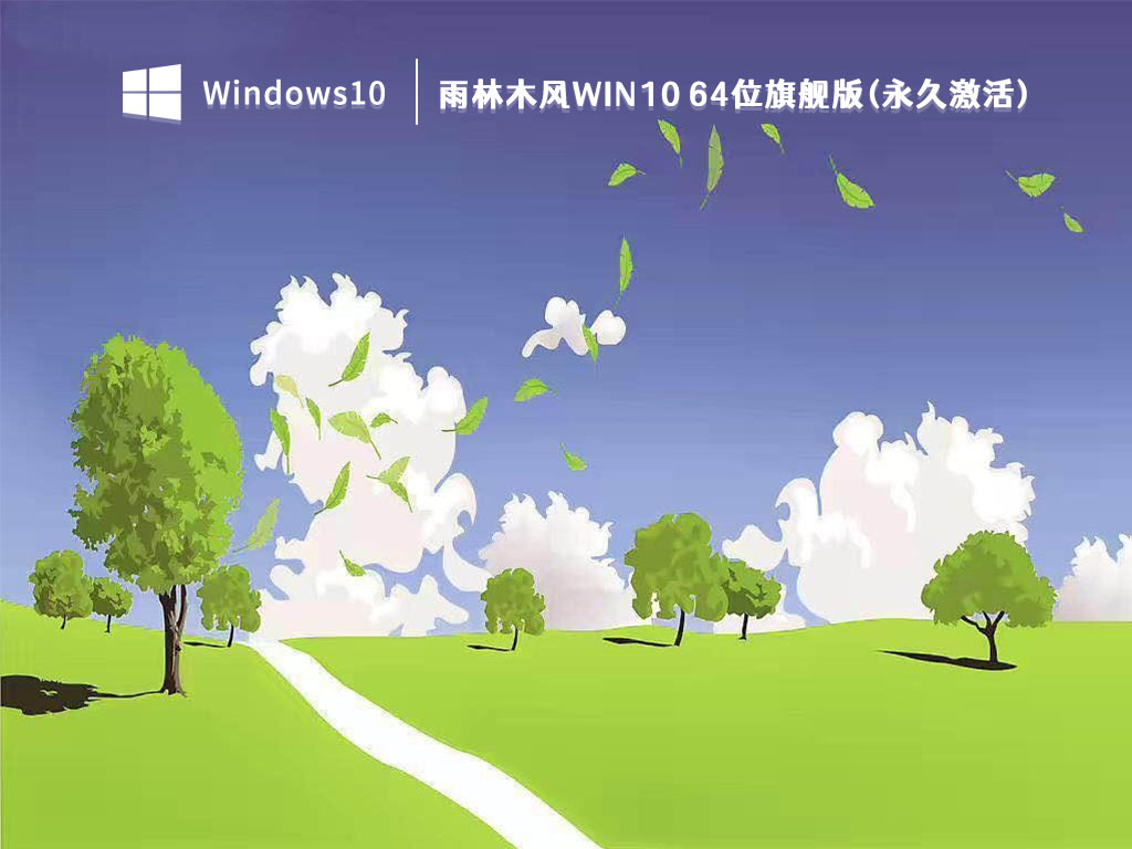 雨林木风Win10下载_雨林木风Win10 64位旗舰版(永久激活)V2023