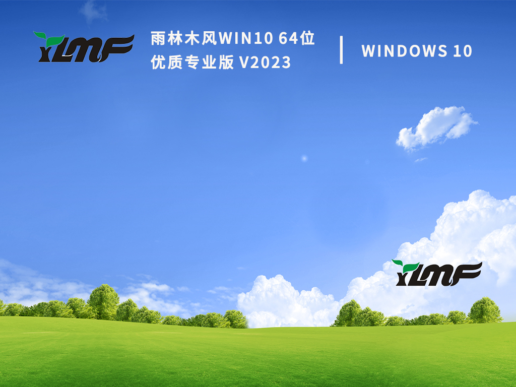 Win10专业版下载_雨林木风Win10优质专业版64位下载2023