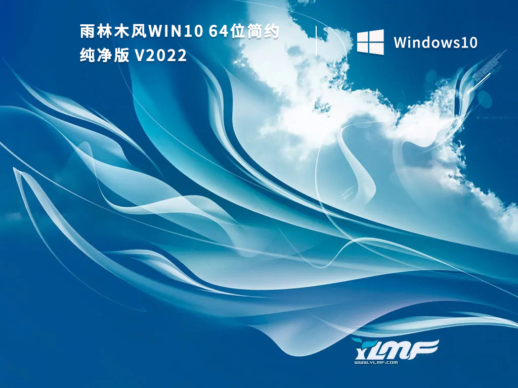 雨林木风Windows 10简约纯净版免激活版64位下载2022(支持百度云)