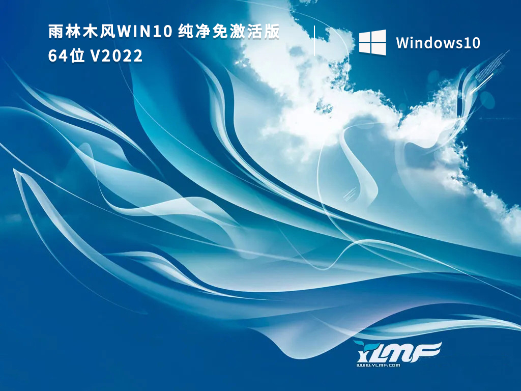 雨林木风Win10系统下载_Win10纯净免激活版64位下载2022百度云