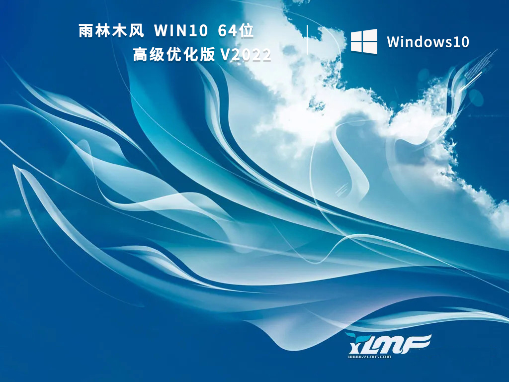 雨林木风Win10系统下载_Win10 64位高级优化版下载2022免激活