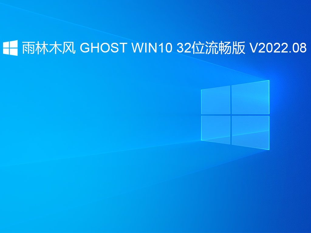 雨林木风WIN10下载_雨林木风 GHOST WIN10 32位流畅版 V2022.08