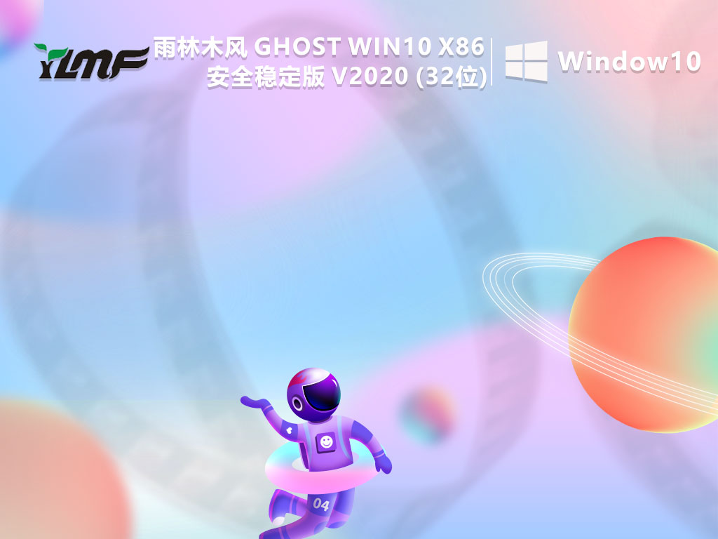 雨林木风WIN10系统32位下载_雨林木风GHOST WIN10 X86安全稳定版2020(32位)下载