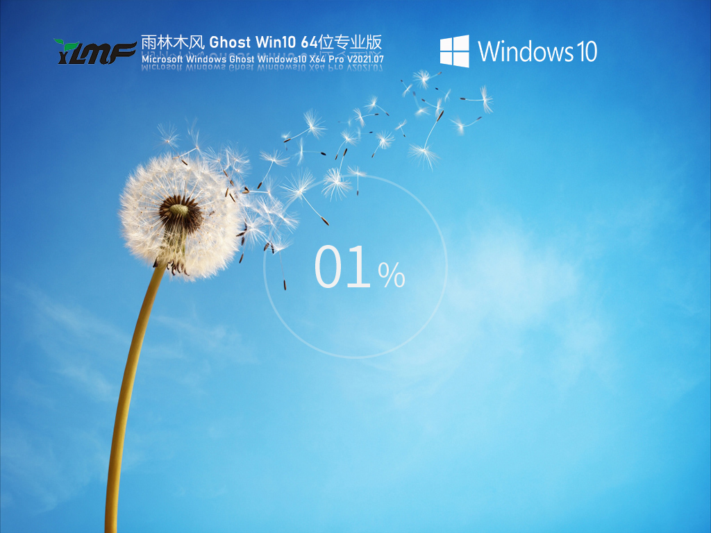 雨林木风Win10自动激活下载_雨林木风Win10 64位专业版V2021.07