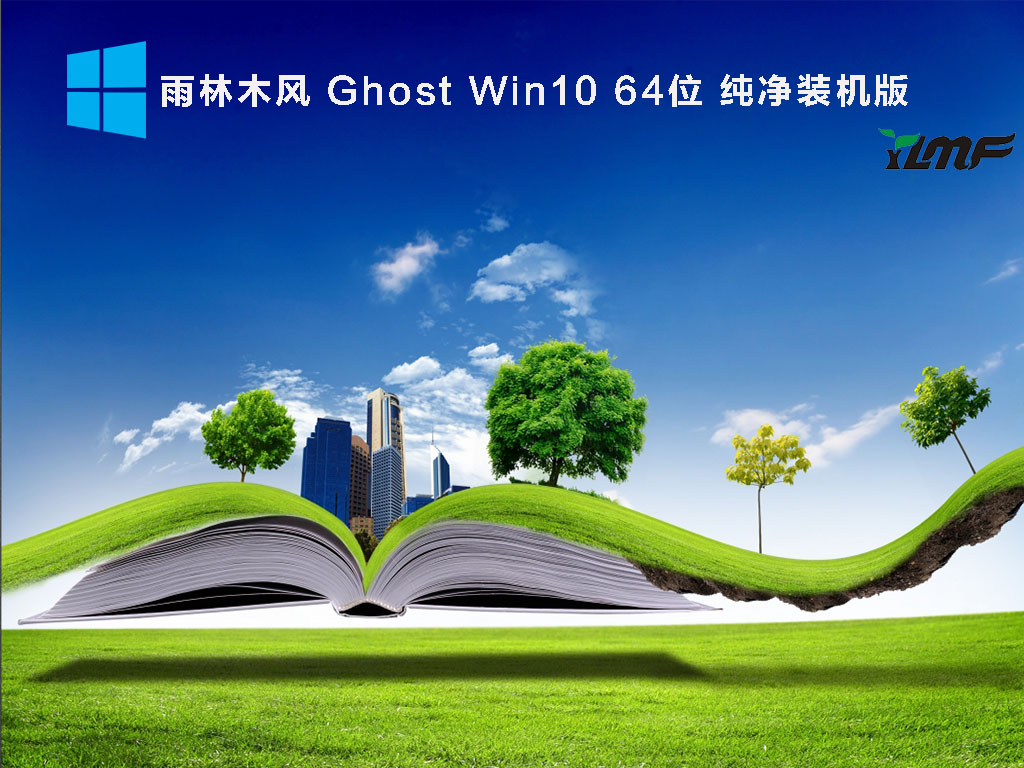 Win10永久激活镜像下载_雨林木风Ghost Win10 64位纯净装机版下载