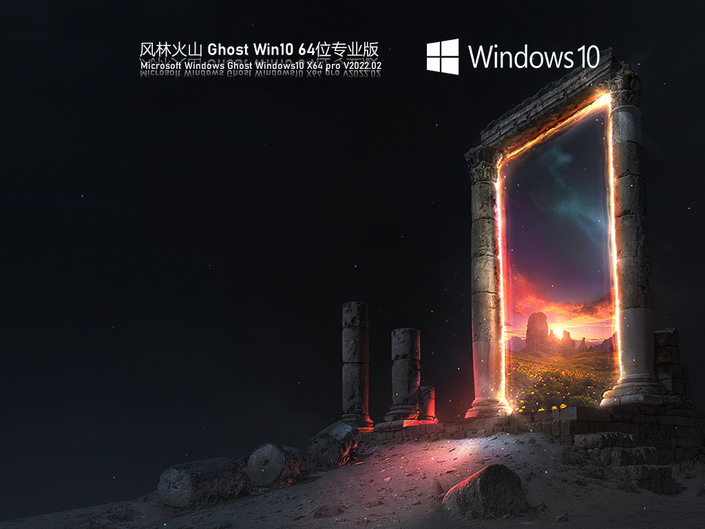 风林火山 Ghost Win10 最新专业版下载_风林火山 Ghost Win10 专业版镜像下载