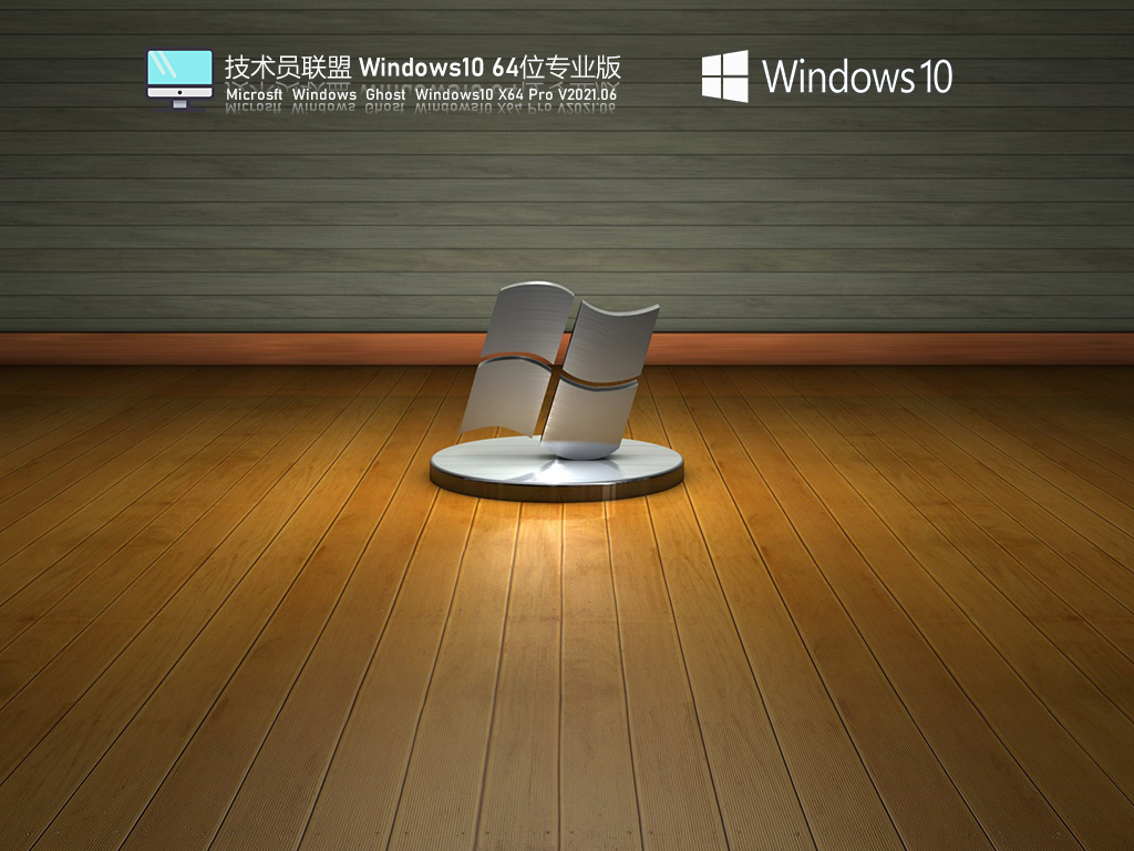 技术员联盟Ghost Win10系统下载_技术员联盟Windows10 21H1 64位专业版下载V2021.06