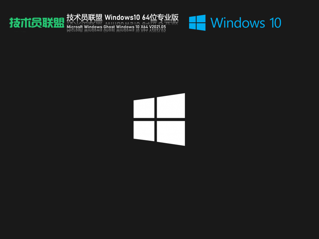 技术员联盟Win10系统下载_技术员联盟Win10 64位极速专业版免激活下载V2021.05