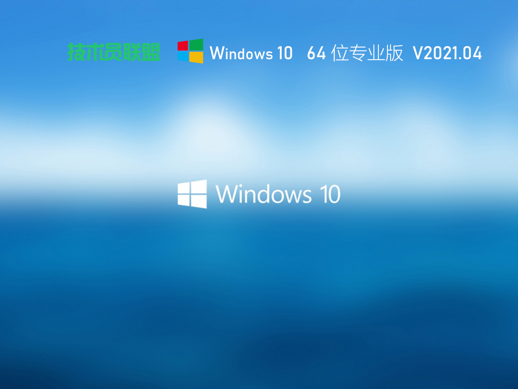 技术员联盟Win10 iso镜像文件下载_技术员联盟Win10 64位最新专业版下载