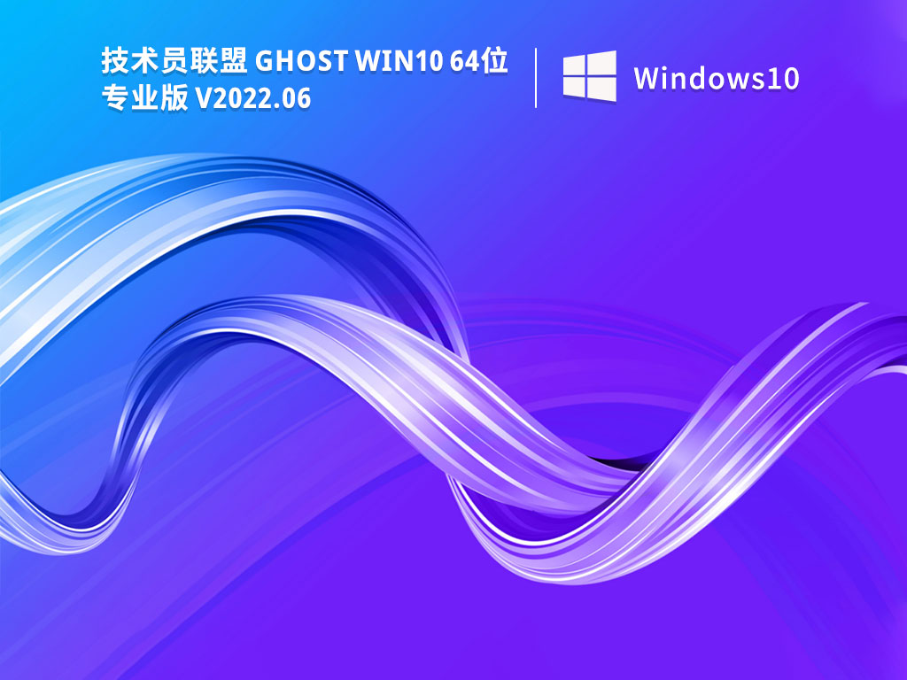 技术员联盟系统下载_技术员联盟Ghost win10专业版纯净安装版镜像下载