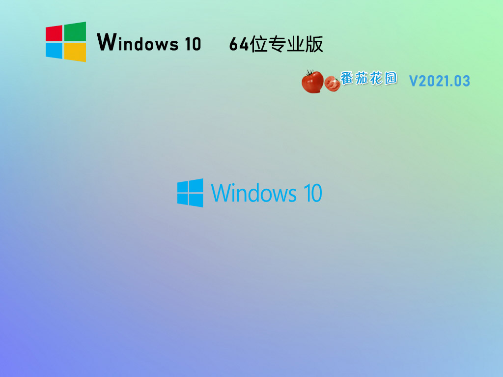 番茄花园Ghost Win10全新专业版下载_番茄花园Win10 64位系统永久激活版下载