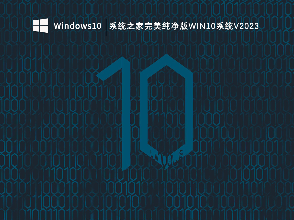 知识兔Win10系统纯净版安装_知识兔完美纯净版Win10系统V2023免激活下载