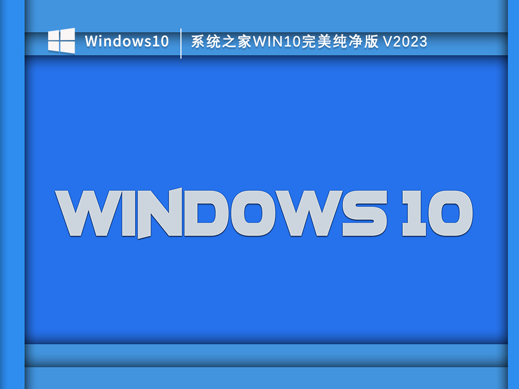 知识兔Win10完美纯净版镜像下载_知识兔Win10完美纯净版V2023