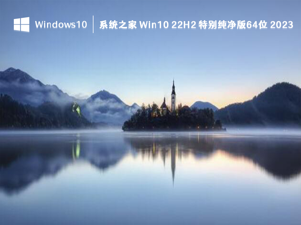 Win10 22H2 特别纯净版下载_知识兔 Win10 22H2 特别纯净版64位2023.08版下载