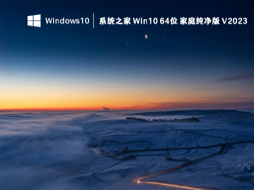 Win10 家庭纯净版下载_知识兔 Win10 64位 家庭纯净版最新2023下载