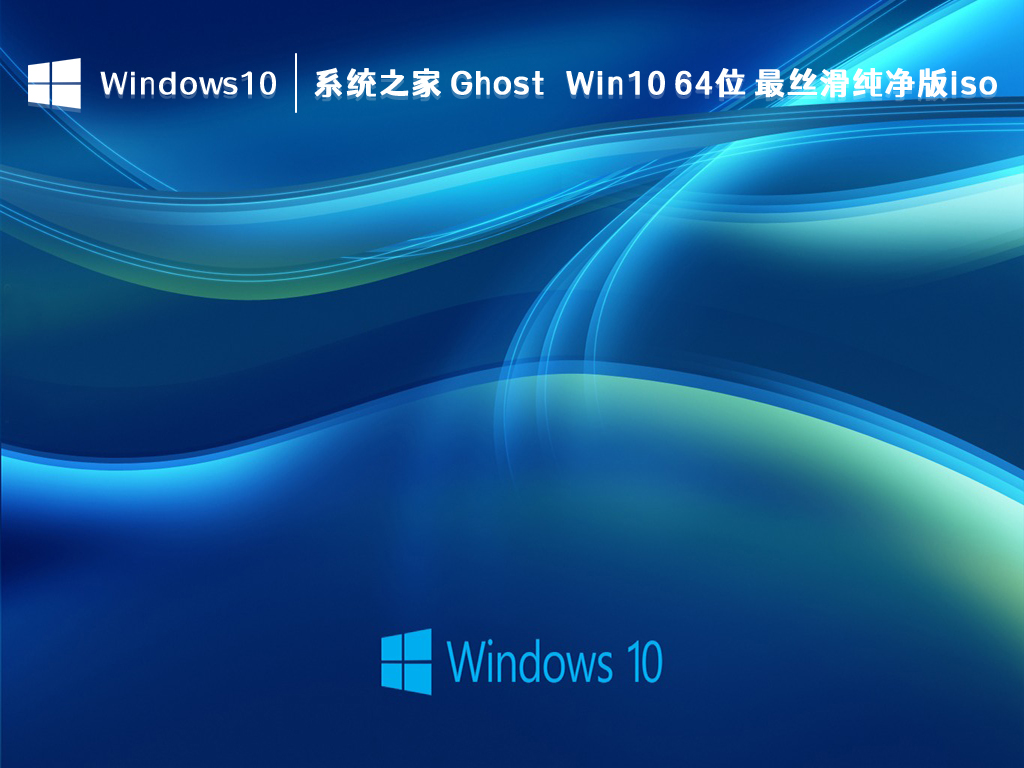 Win10 最丝滑纯净版系统下载_知识兔 Ghost Win10 64位 最丝滑纯净版iso V2023下载