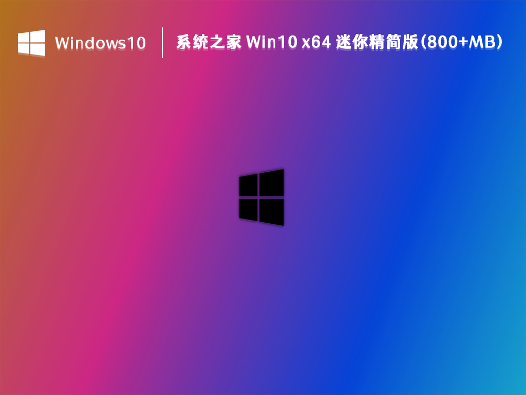 知识兔 Win10 精简版下载_知识兔 Win10 x64 迷你精简版(800+MB) V2023下载