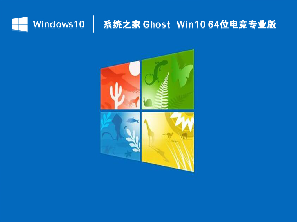 知识兔 Win10 电竞专业版_知识兔 Ghost Win10 64位电竞专业版 V2023下载