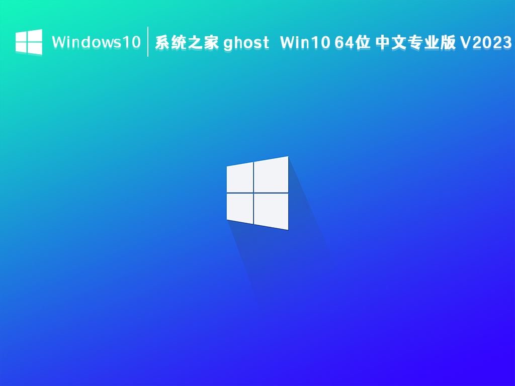 知识兔 Win10 中文专业版下载_知识兔 ghost Win10 64位 中文专业版 V2023