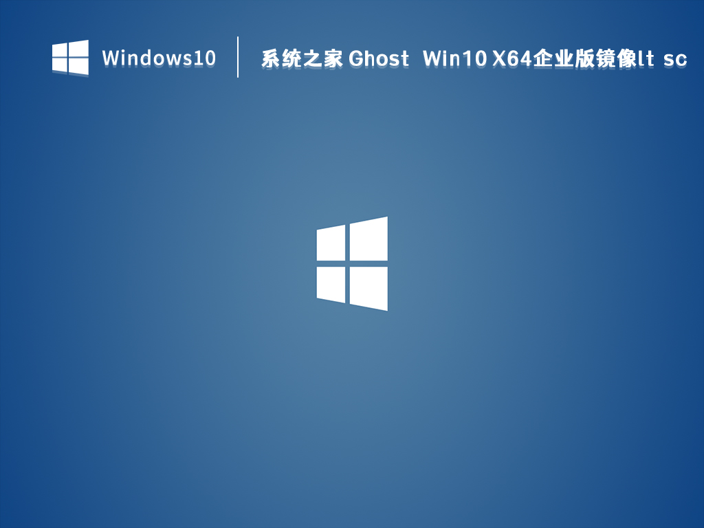 知识兔 Win10企业版镜像下载_知识兔 Ghost Win10 X64企业版镜像ltsc V2023下载