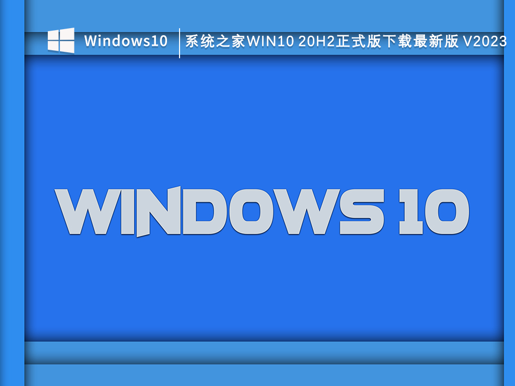 知识兔Win10最新版本20h2正式版下载_知识兔Win10 20h2正式版下载最新版V2023