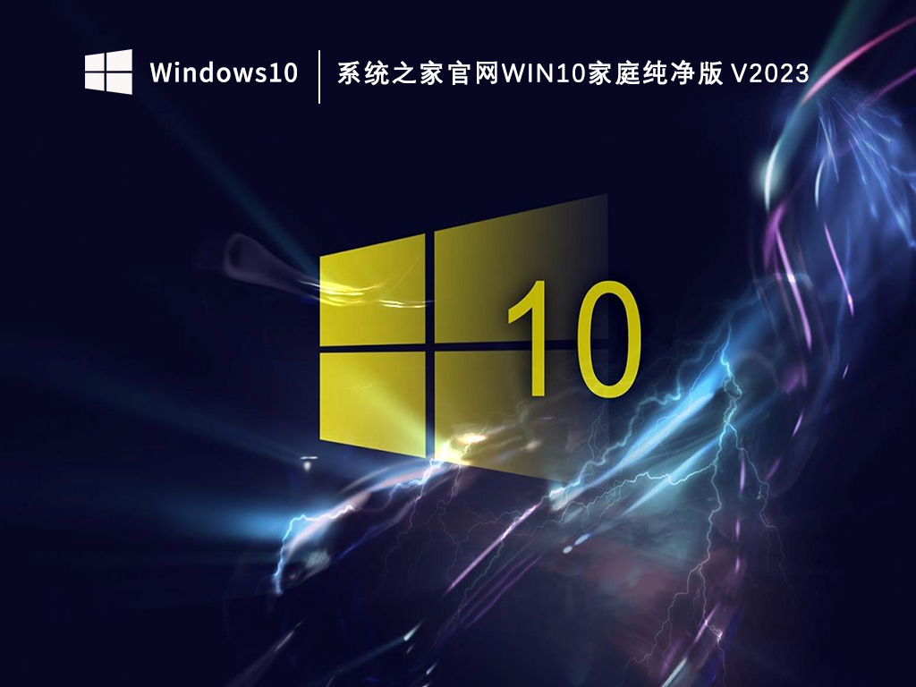 知识兔官网Win10家庭版下载_知识兔官网Win10家庭纯净版V2023