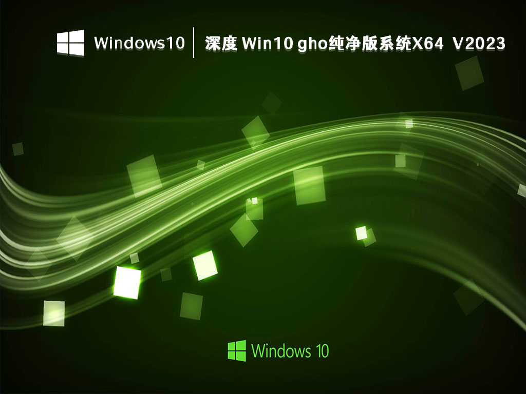 深度 Win10 纯净版下载_深度 Win10 gho纯净版系统X642023全新下载