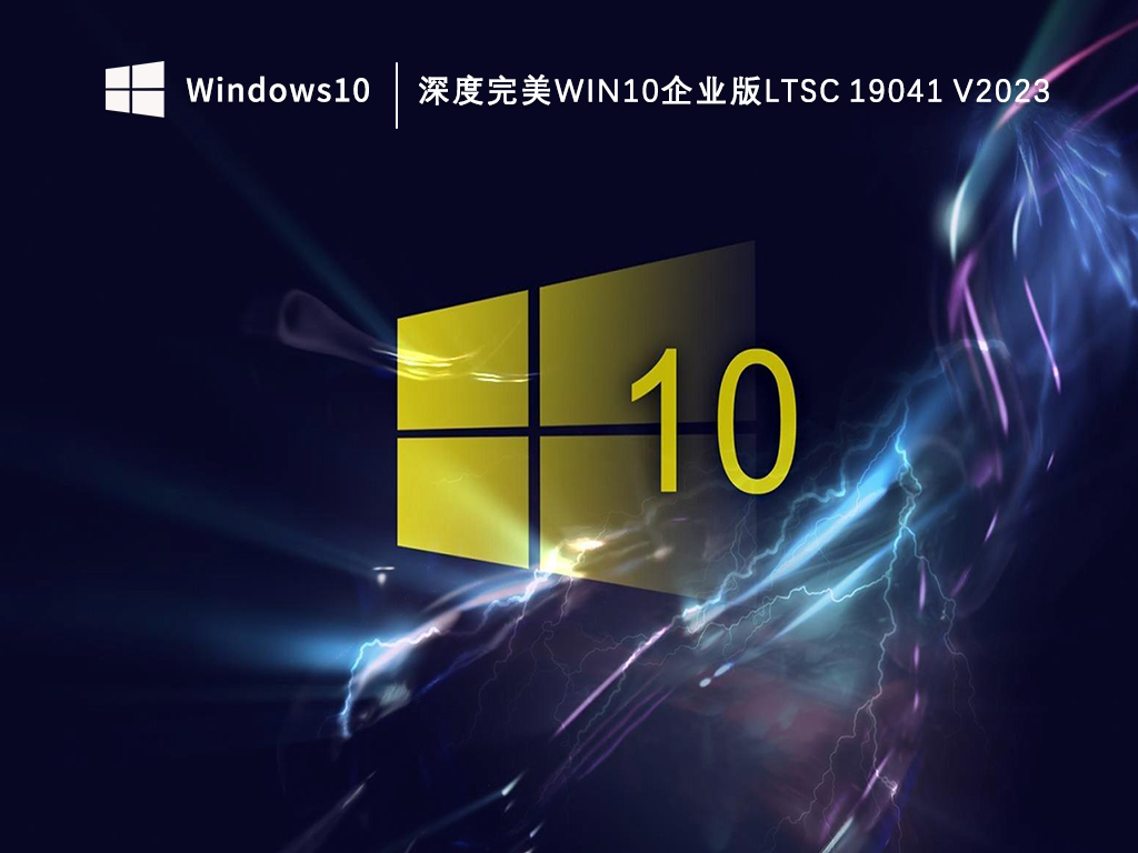 深度完美Win10企业版LTSC 19041下载64位_深度完美Win10企业版ltsc完整版V2023