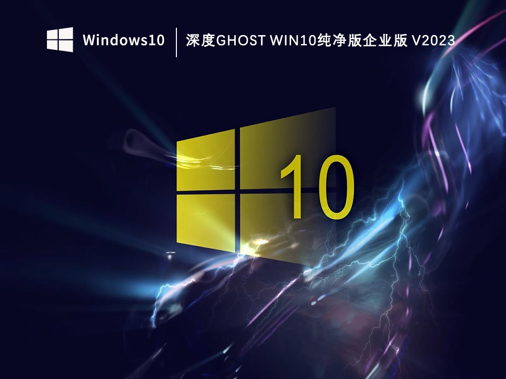 深度ghost Win10纯净版下载_深度ghost Win10纯净版企业版V2023