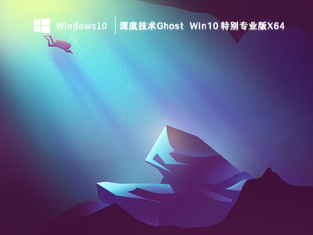 深度技术Win10系统下载_深度技术Ghost Win10 特别专业版X64V2023