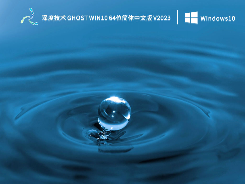 深度技术Win10系统下载_Ghost Win10简体中文版免激活64位下载