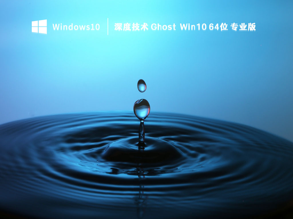 深度技术Win10系统下载_深度技术GhostWin10 64位专业版V2023