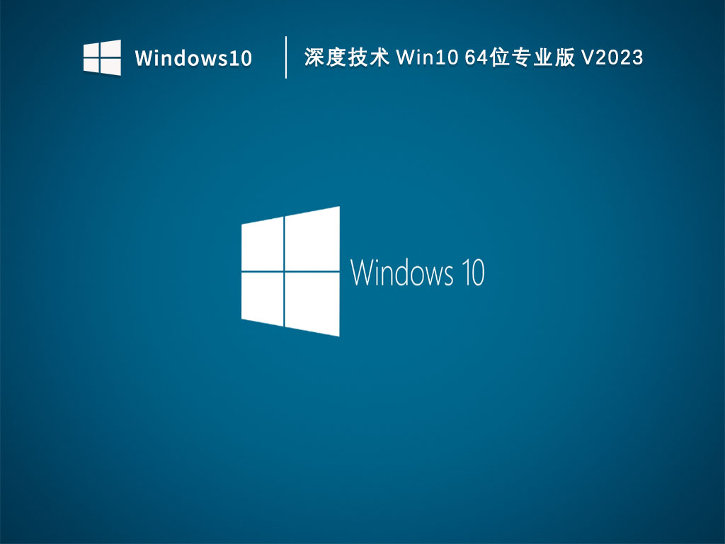 Win10 64位专业版镜像下载_深度技术 Win10 64位专业版下载V2023