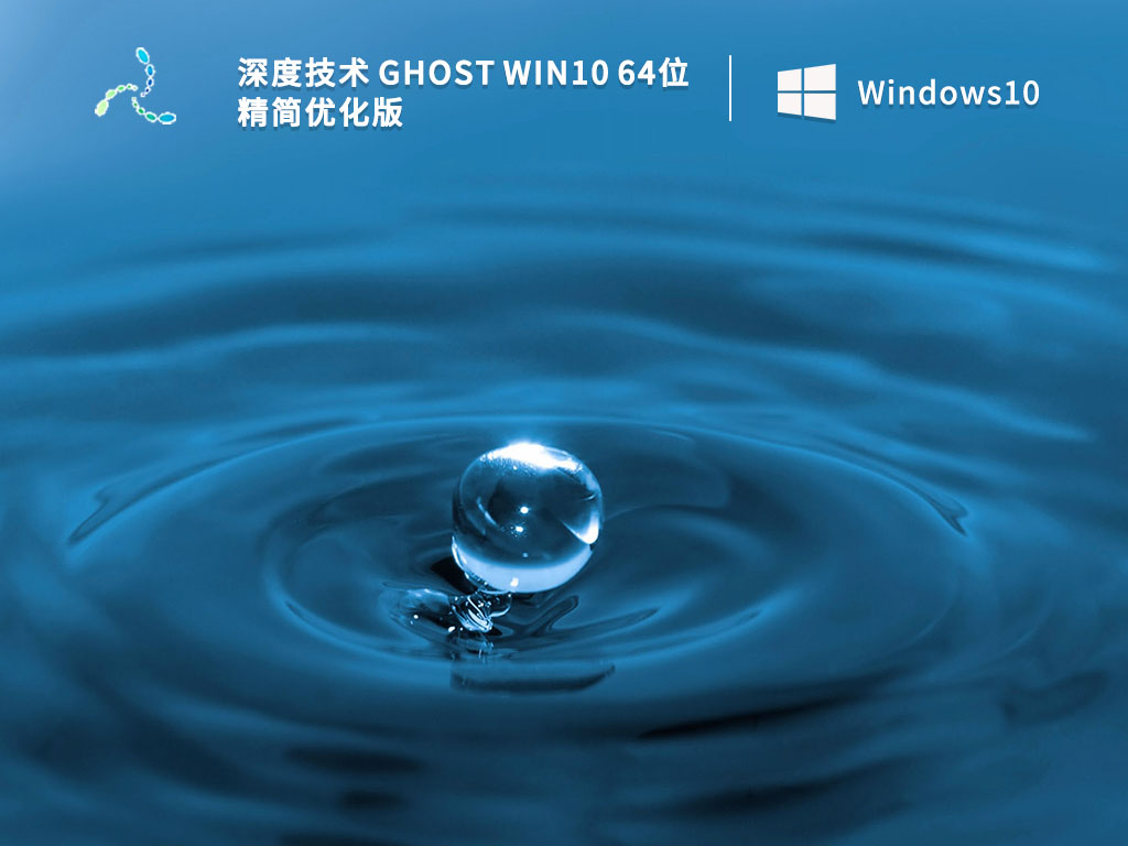 深度技术Win10系统下载_深度技术 Ghost Win10 64位 精简优化版V2023